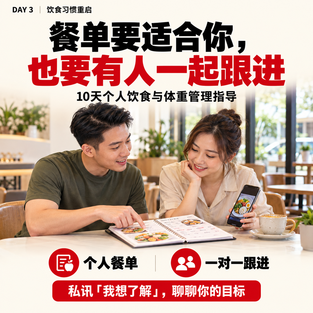 Day 3 个人餐单与一对一跟进
